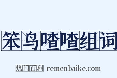 笨鸟喳喳组词是什么意思的图片